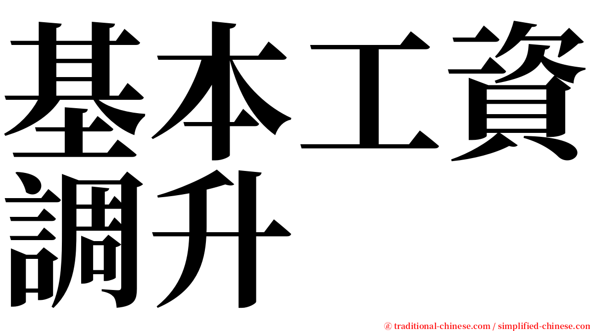 基本工資調升 serif font
