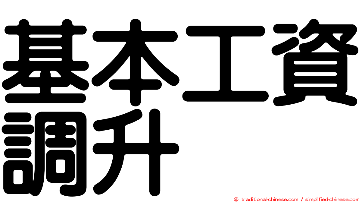 基本工資調升