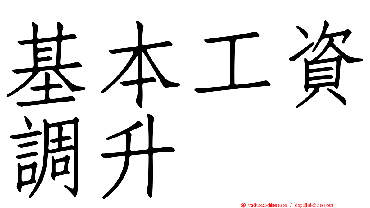 基本工資調升