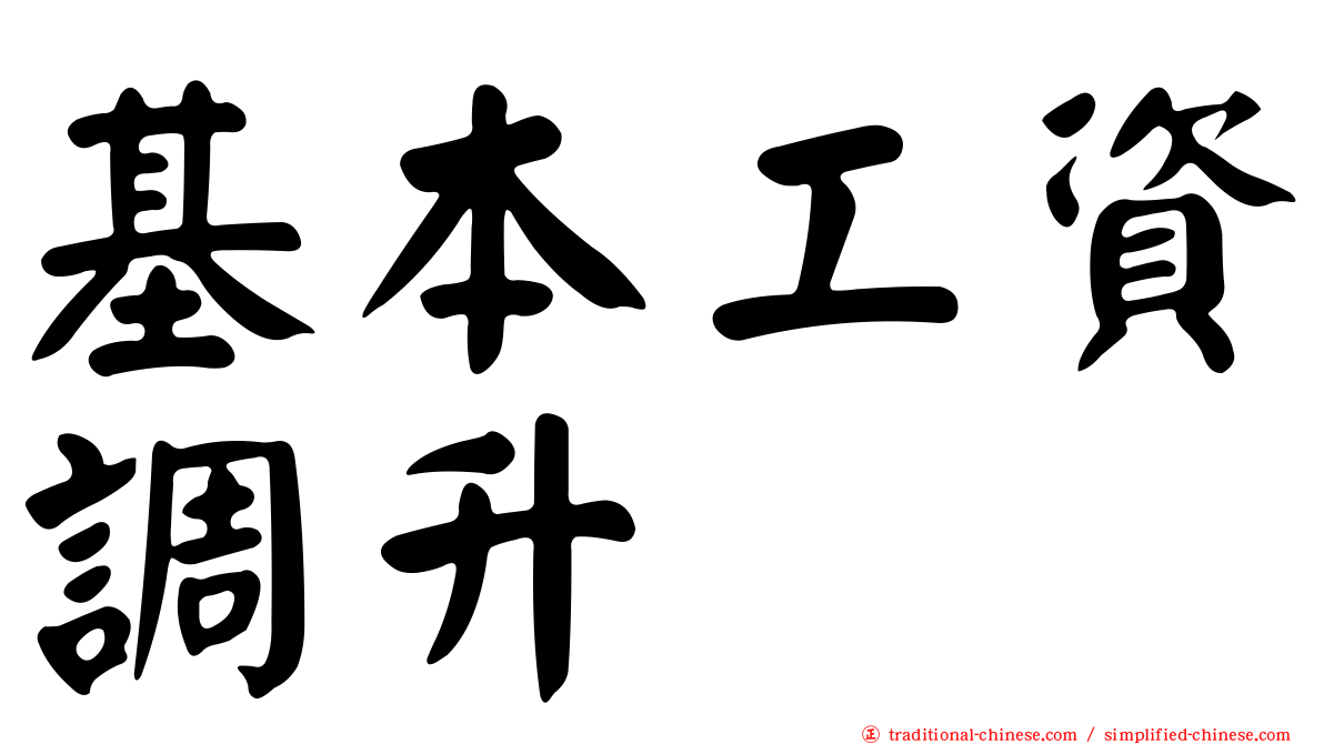 基本工資調升