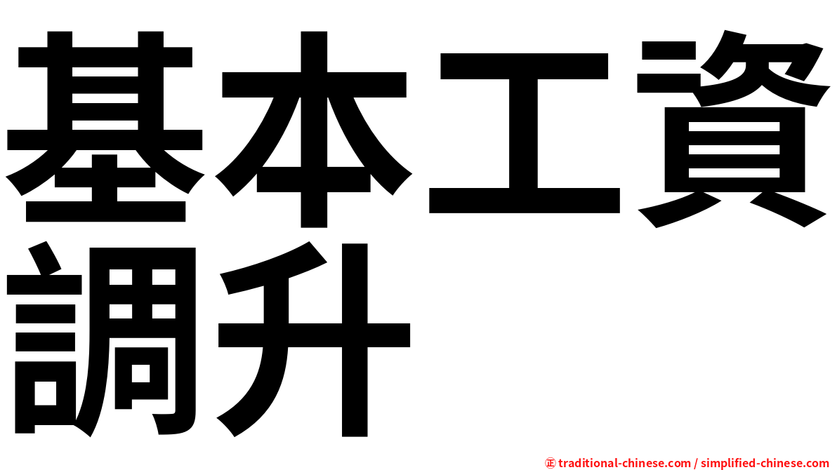 基本工資調升