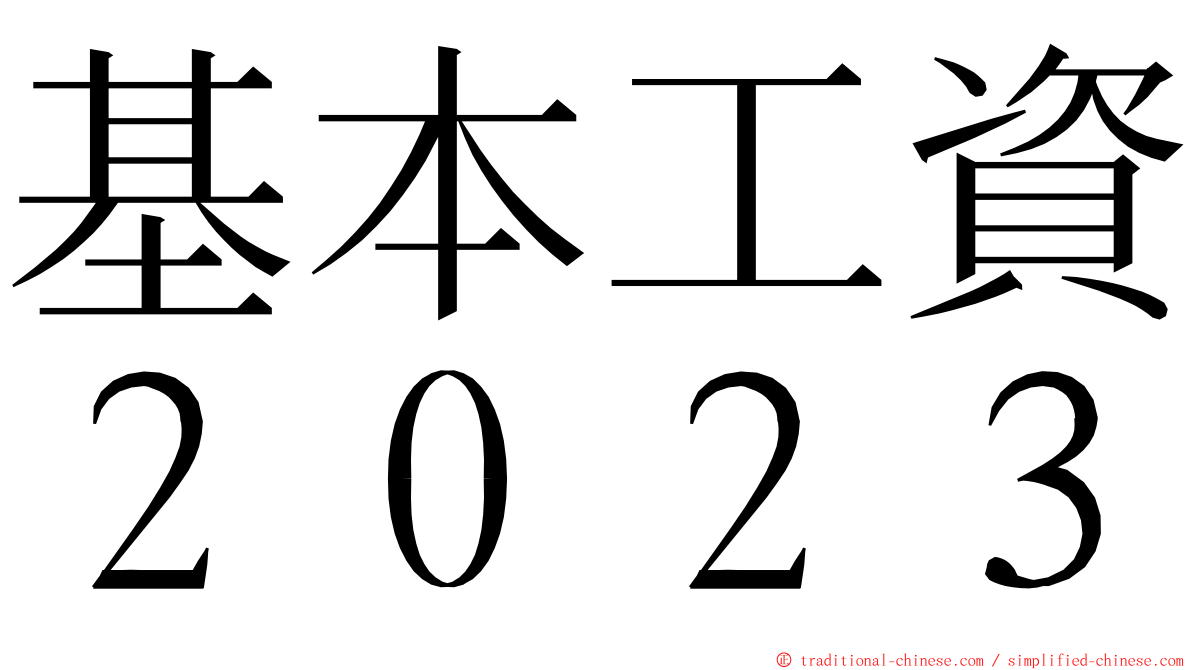 基本工資２０２３ ming font