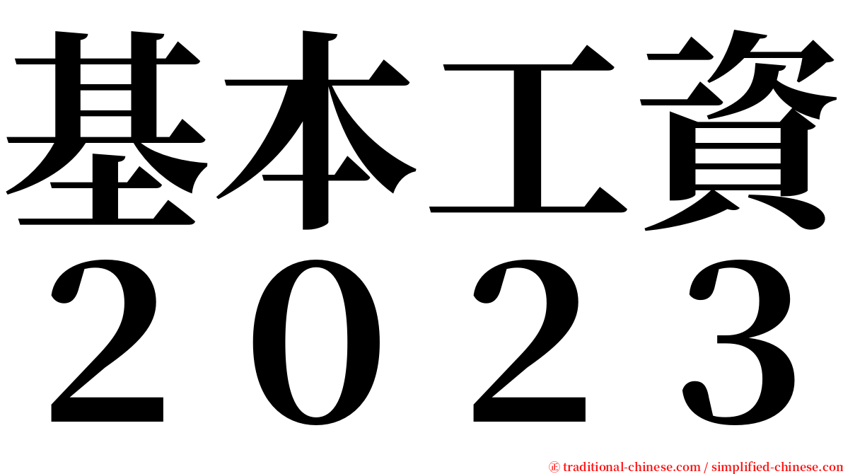 基本工資２０２３ serif font