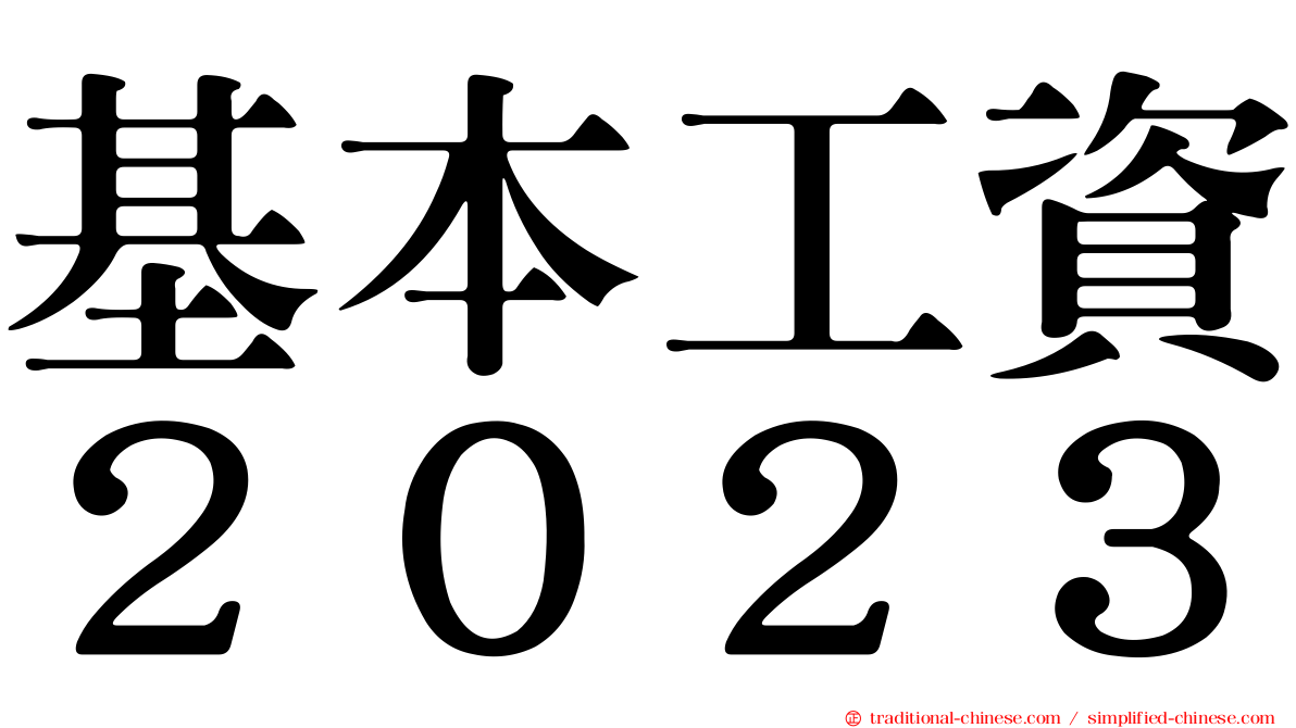 基本工資２０２３