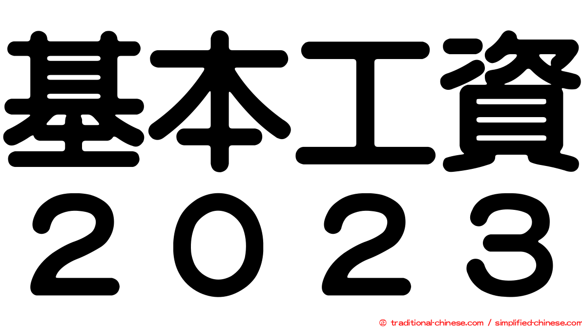 基本工資２０２３