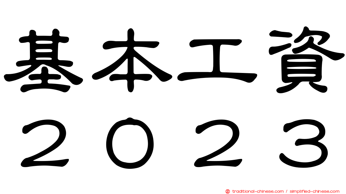 基本工資２０２３