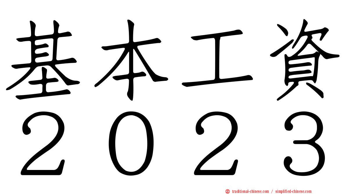 基本工資２０２３