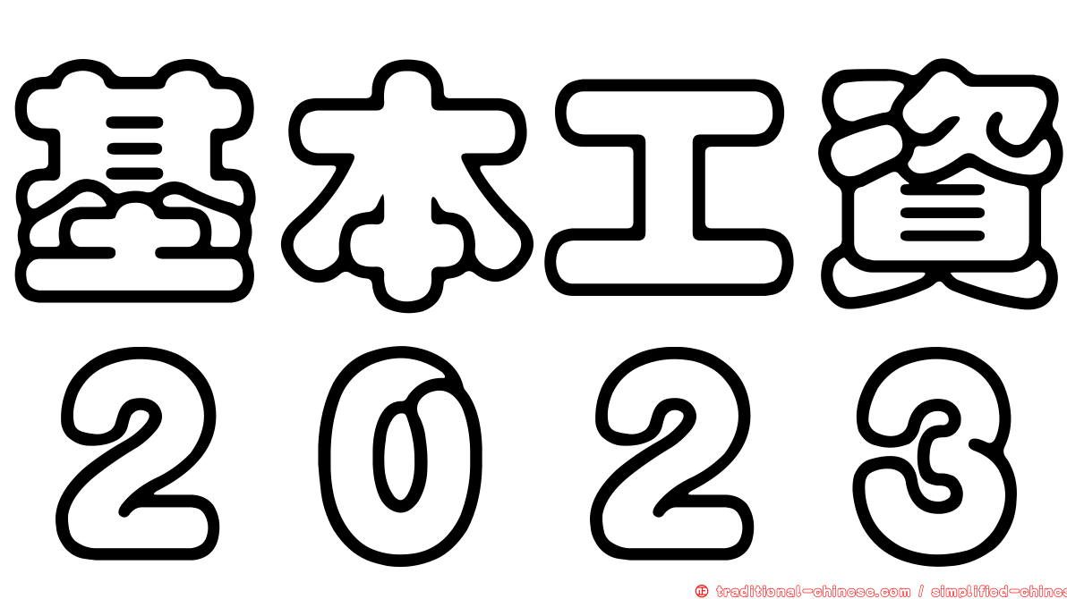 基本工資２０２３