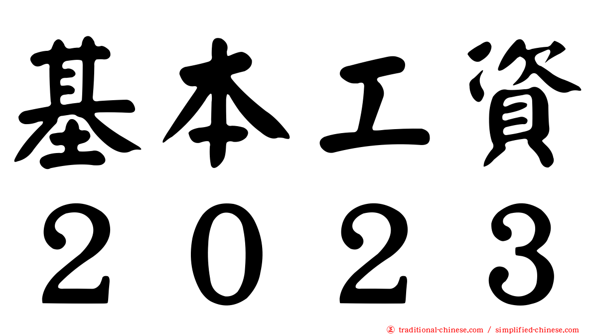 基本工資２０２３