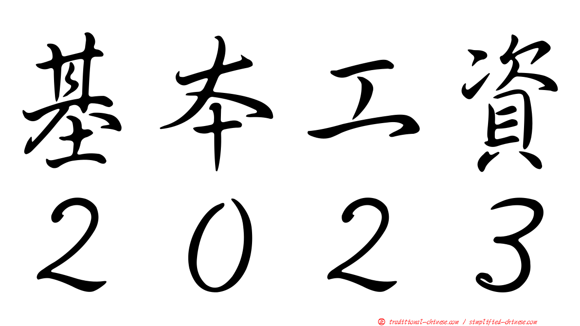 基本工資２０２３