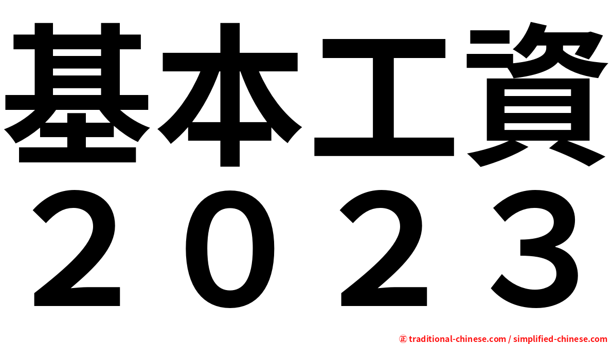 基本工資２０２３