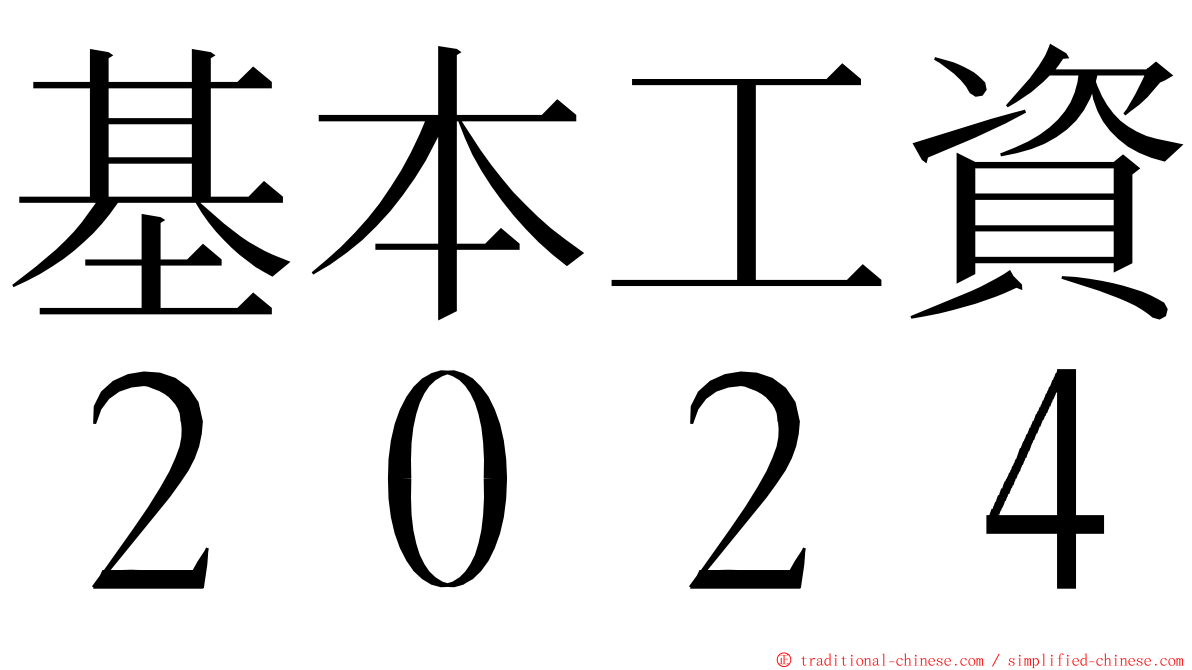 基本工資２０２４ ming font