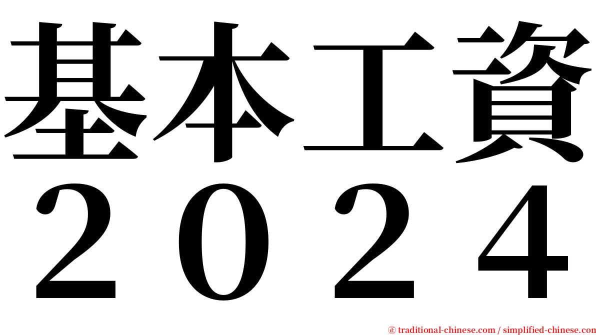 基本工資２０２４ serif font