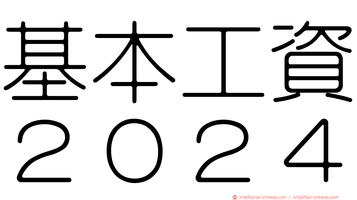 基本工資２０２４
