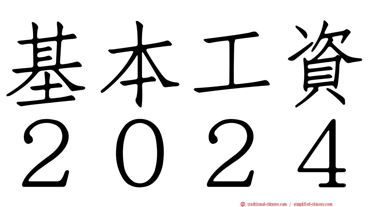基本工資２０２４