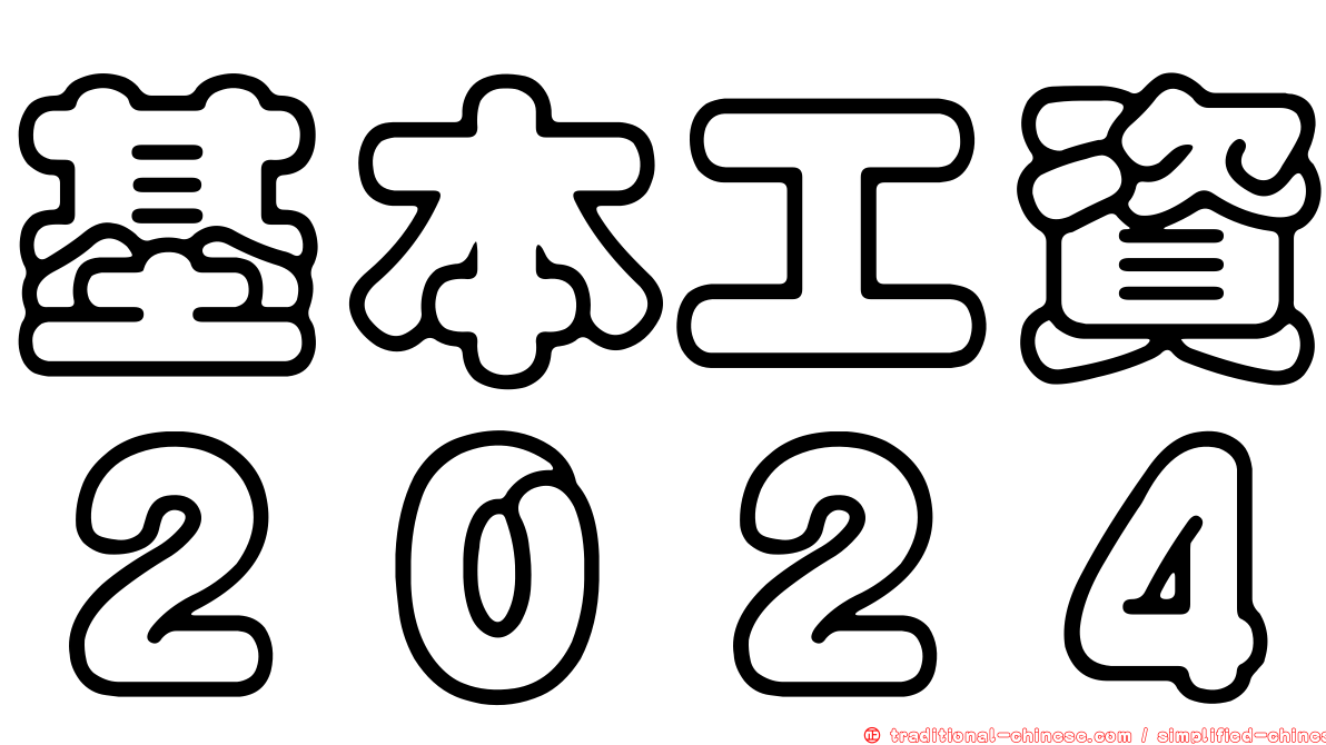 基本工資２０２４