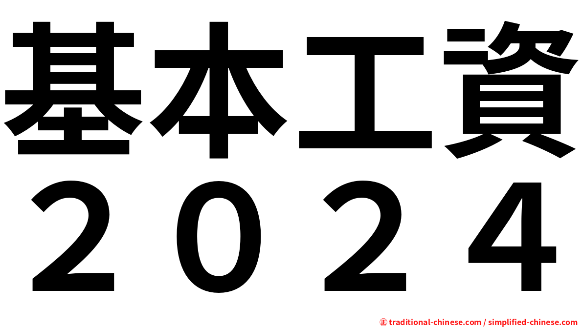 基本工資２０２４