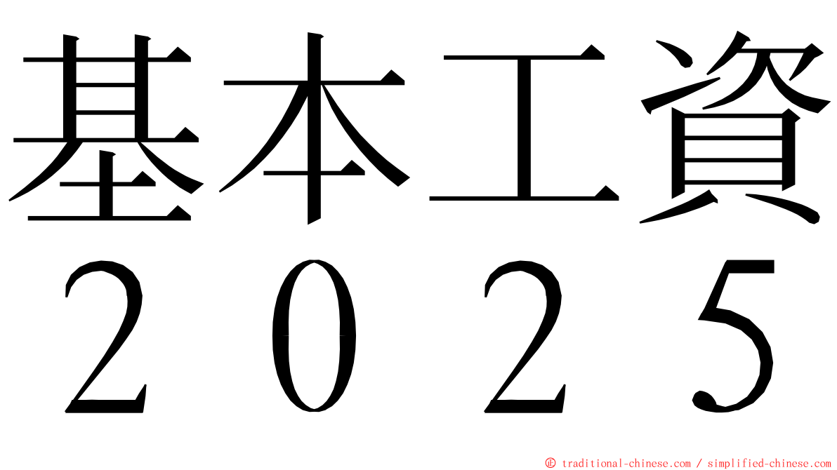 基本工資２０２５ ming font