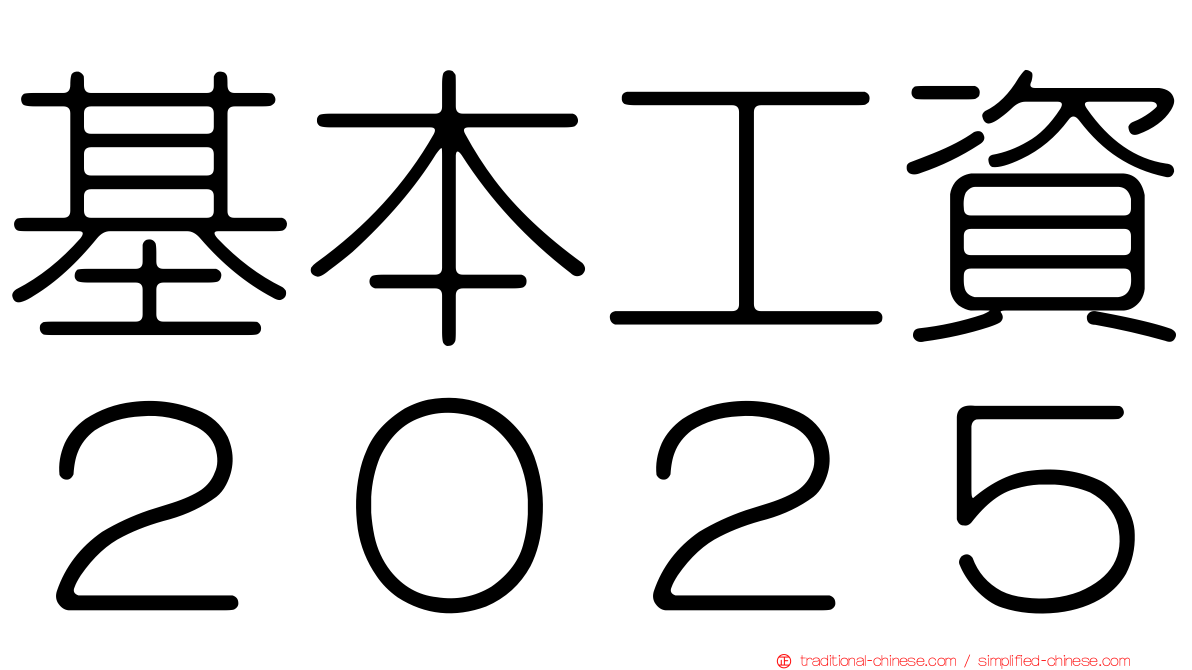 基本工資２０２５