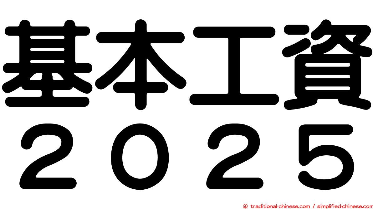 基本工資２０２５