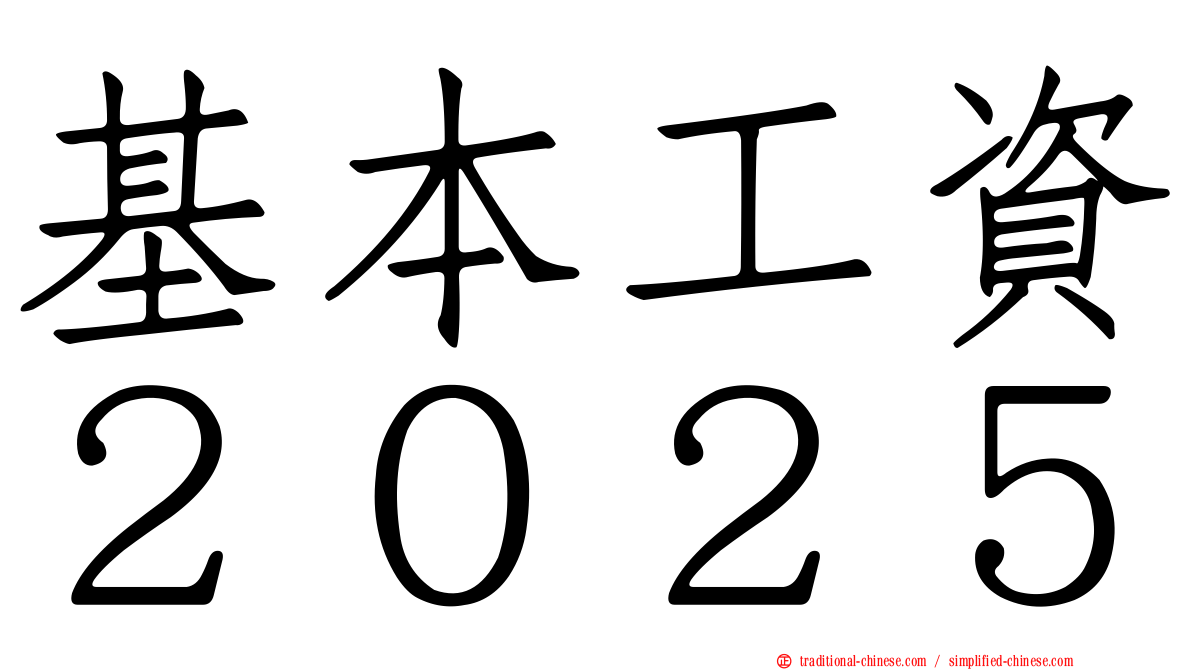 基本工資２０２５