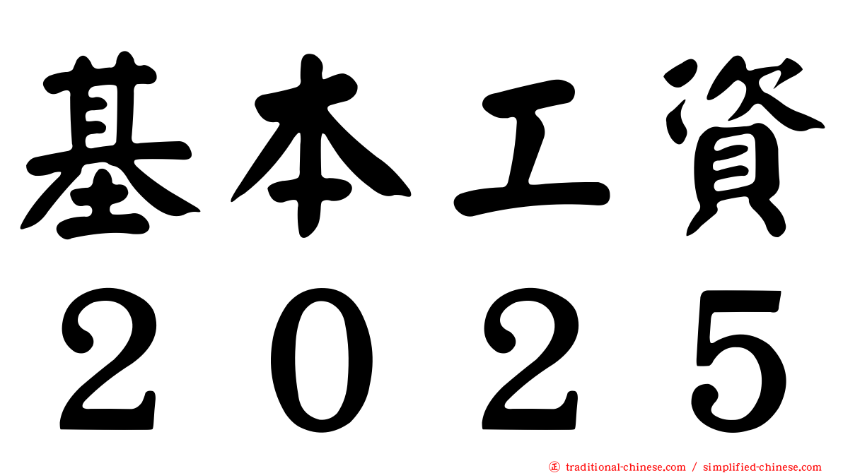 基本工資２０２５