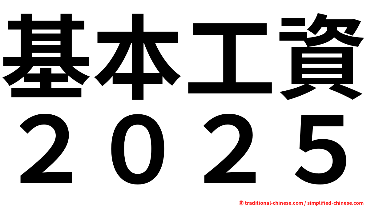 基本工資２０２５