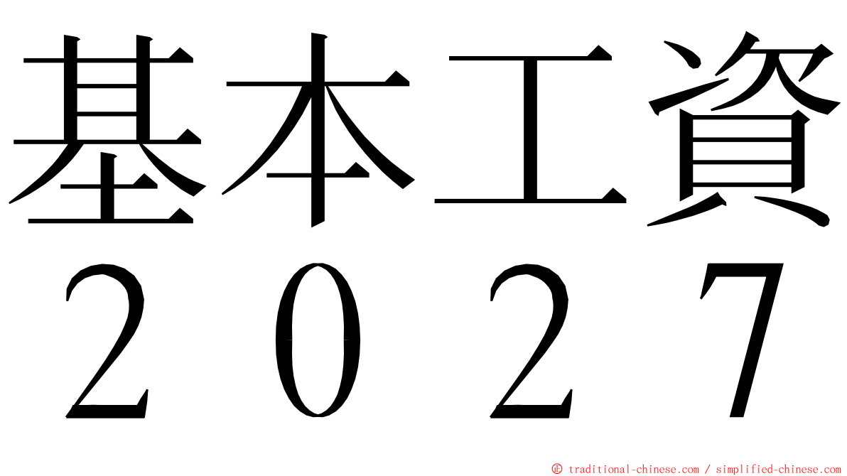 基本工資２０２７ ming font