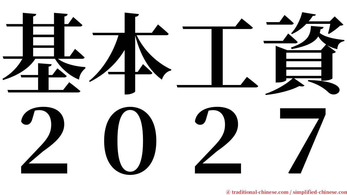 基本工資２０２７ serif font