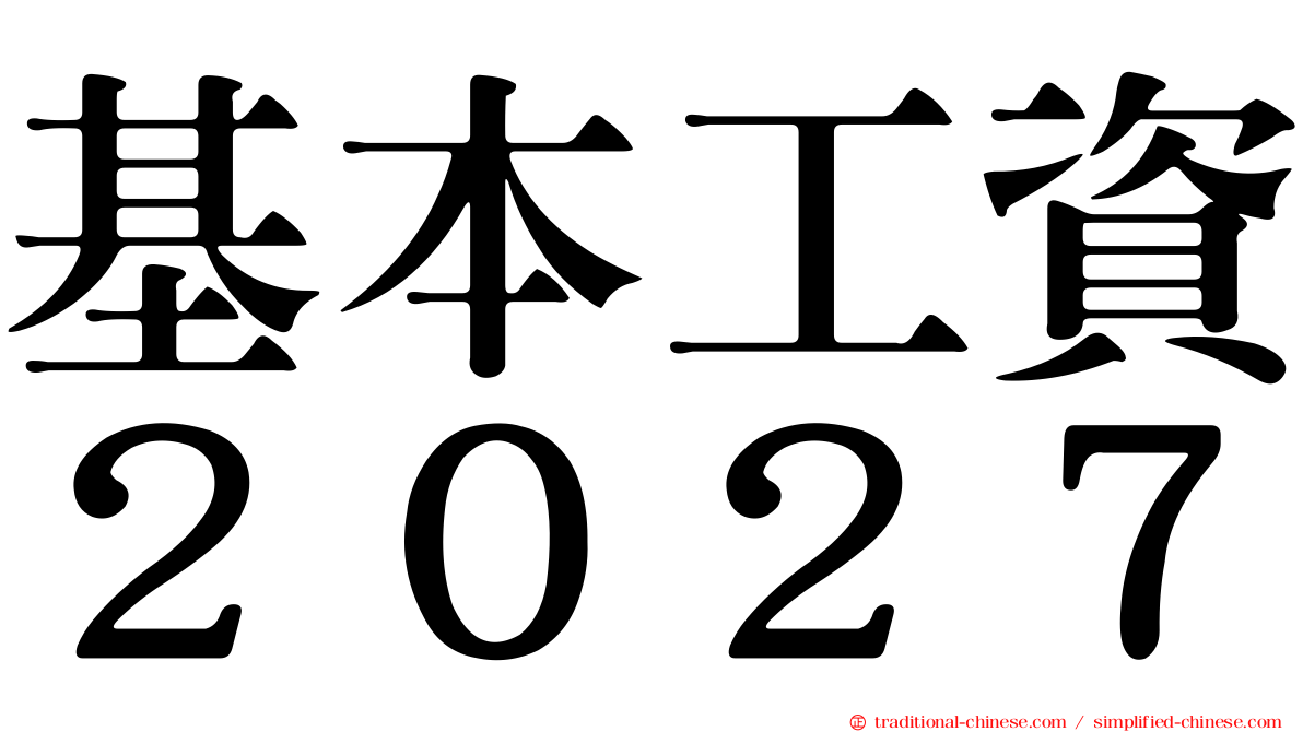 基本工資２０２７