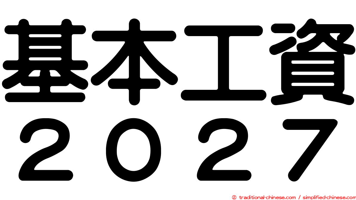 基本工資２０２７