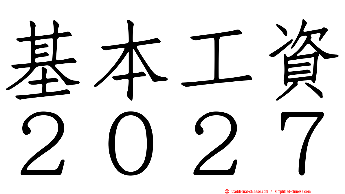 基本工資２０２７