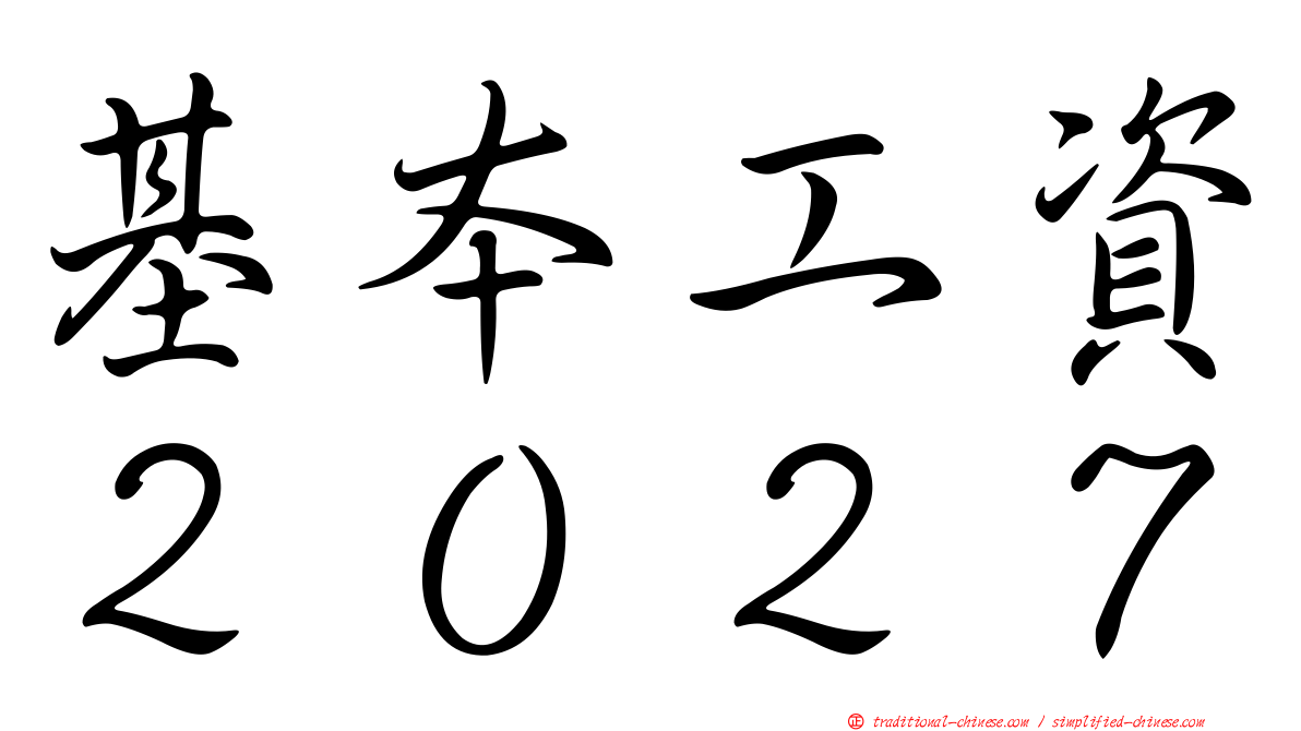 基本工資２０２７