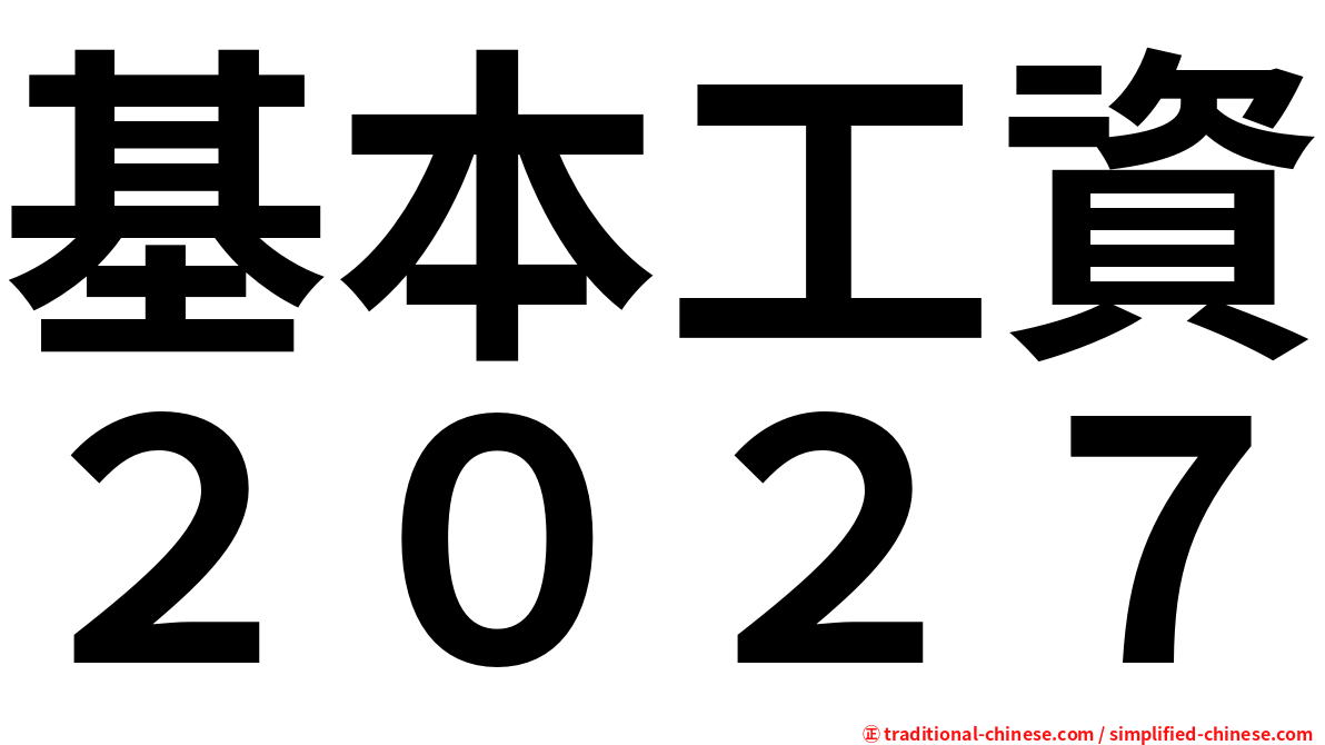 基本工資２０２７