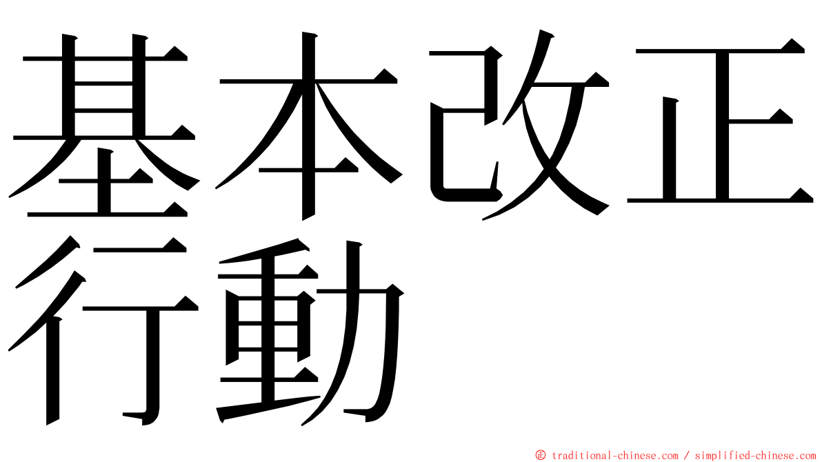 基本改正行動 ming font