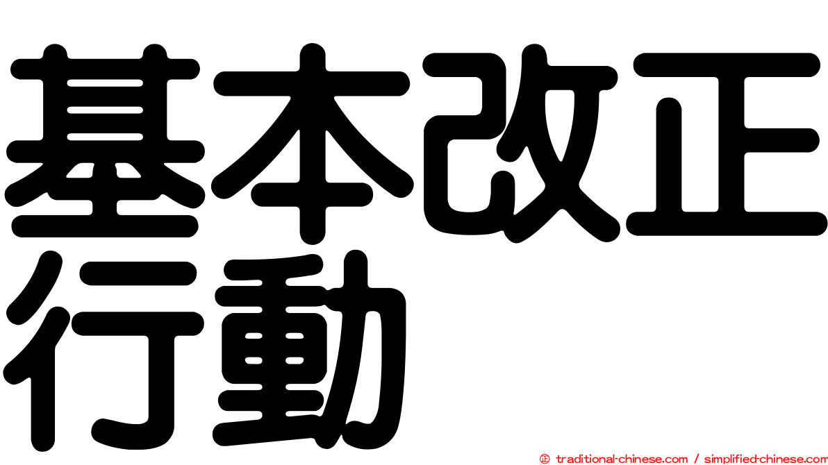基本改正行動