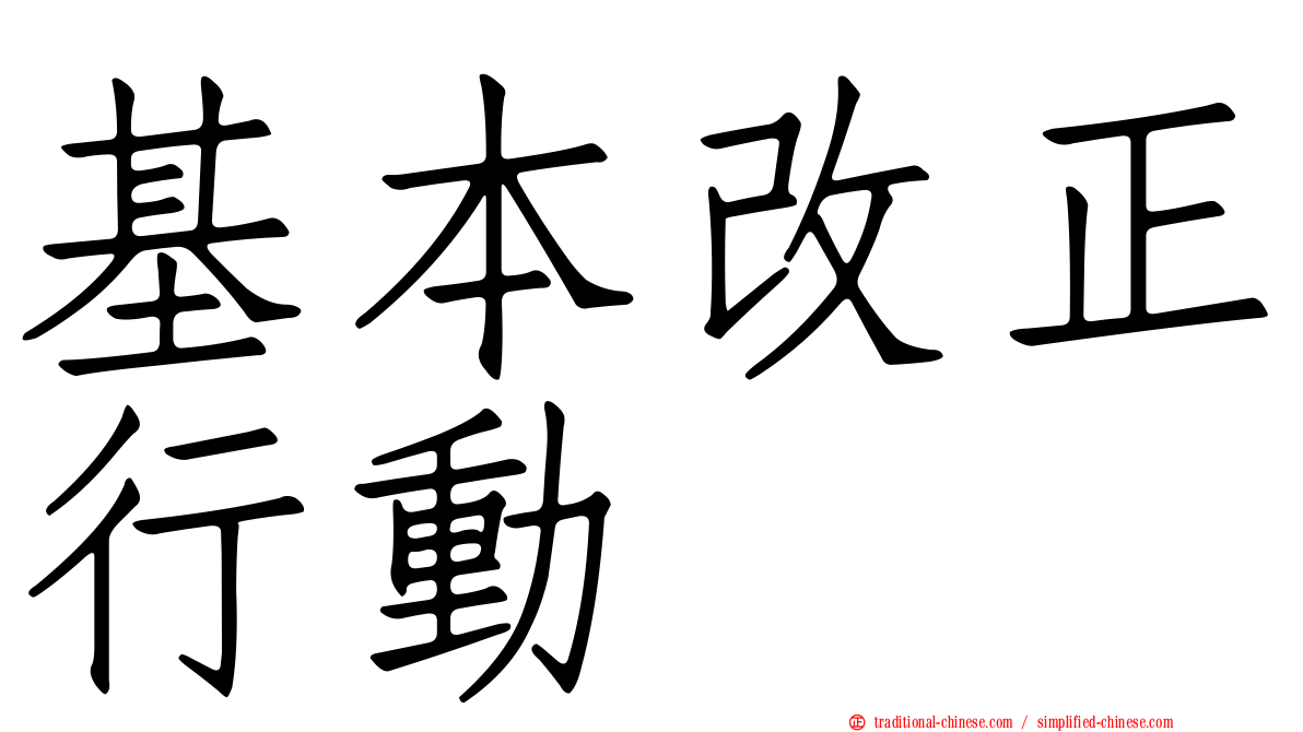基本改正行動