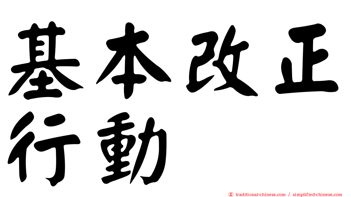 基本改正行動