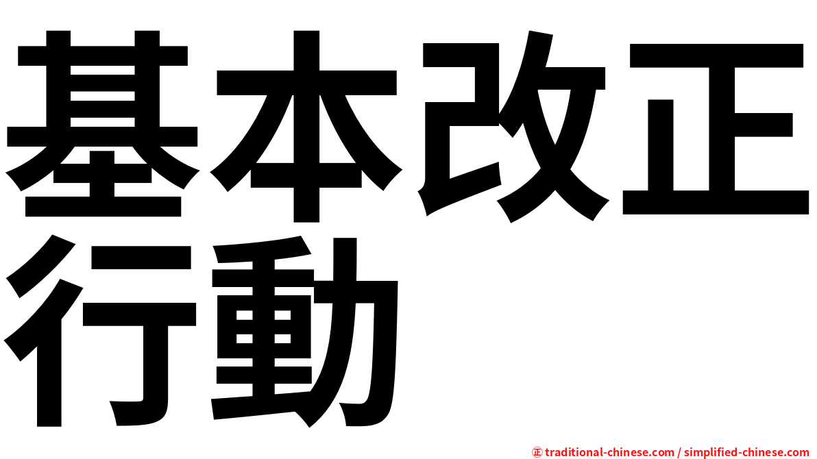 基本改正行動