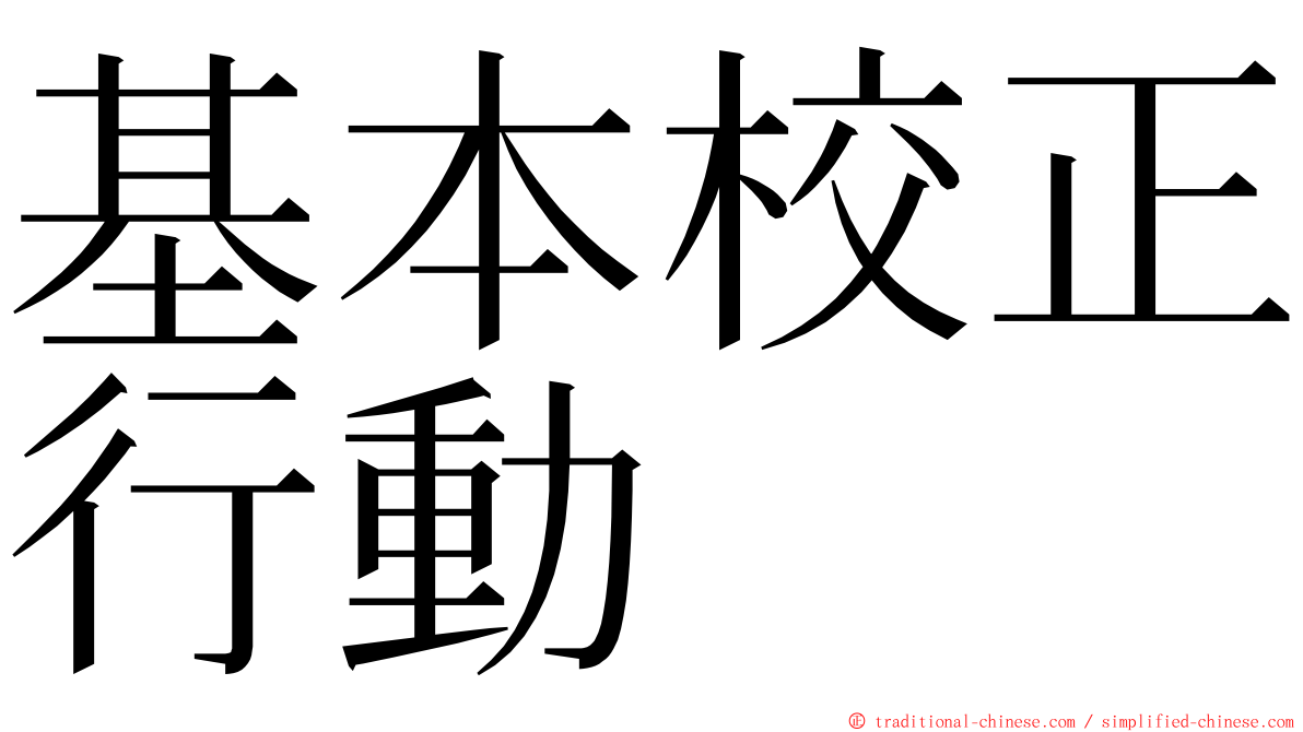 基本校正行動 ming font