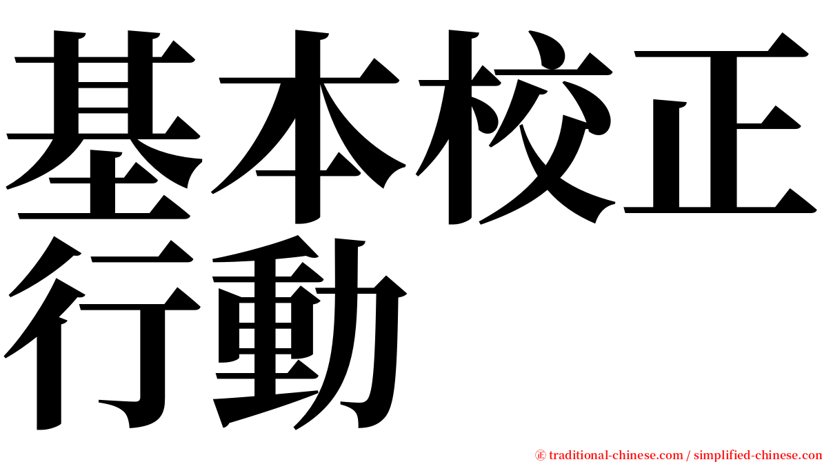 基本校正行動 serif font