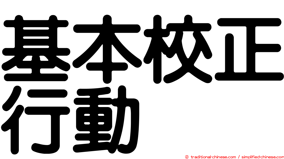 基本校正行動