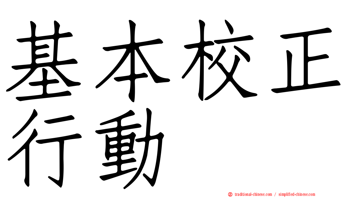 基本校正行動