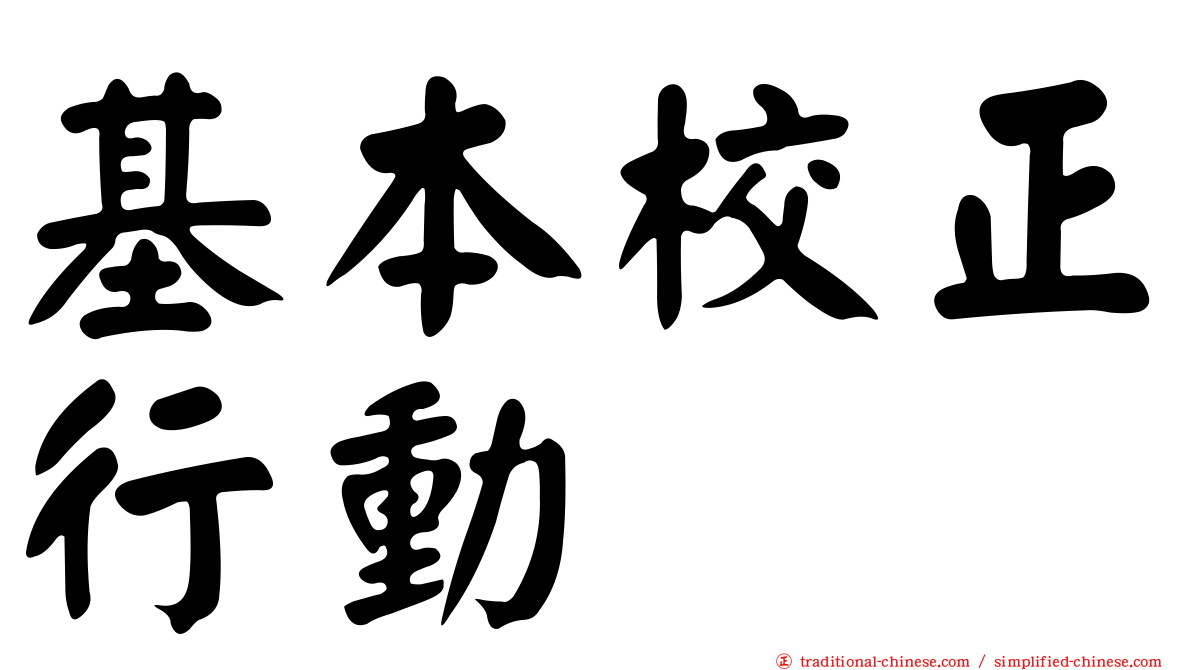 基本校正行動