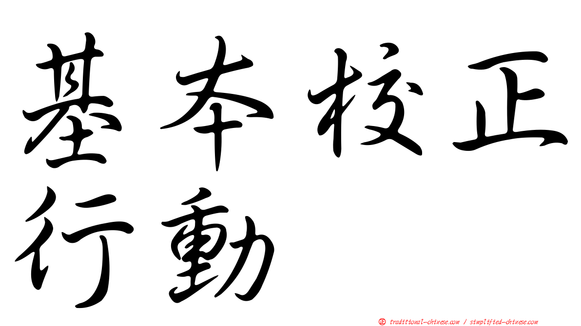 基本校正行動