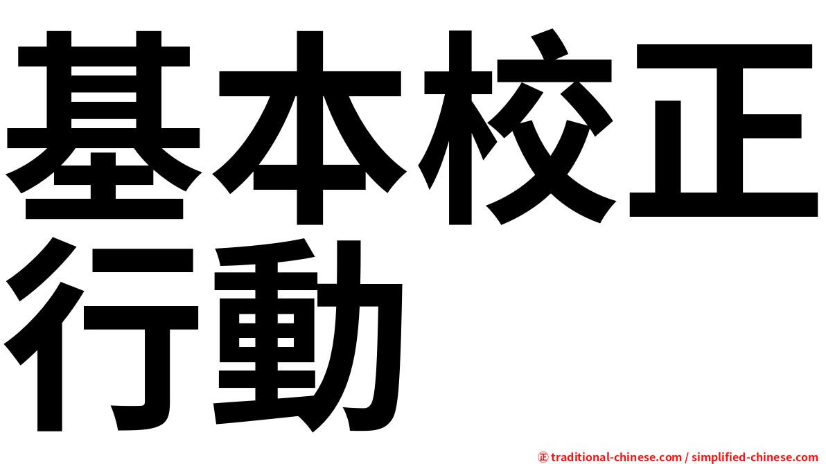 基本校正行動