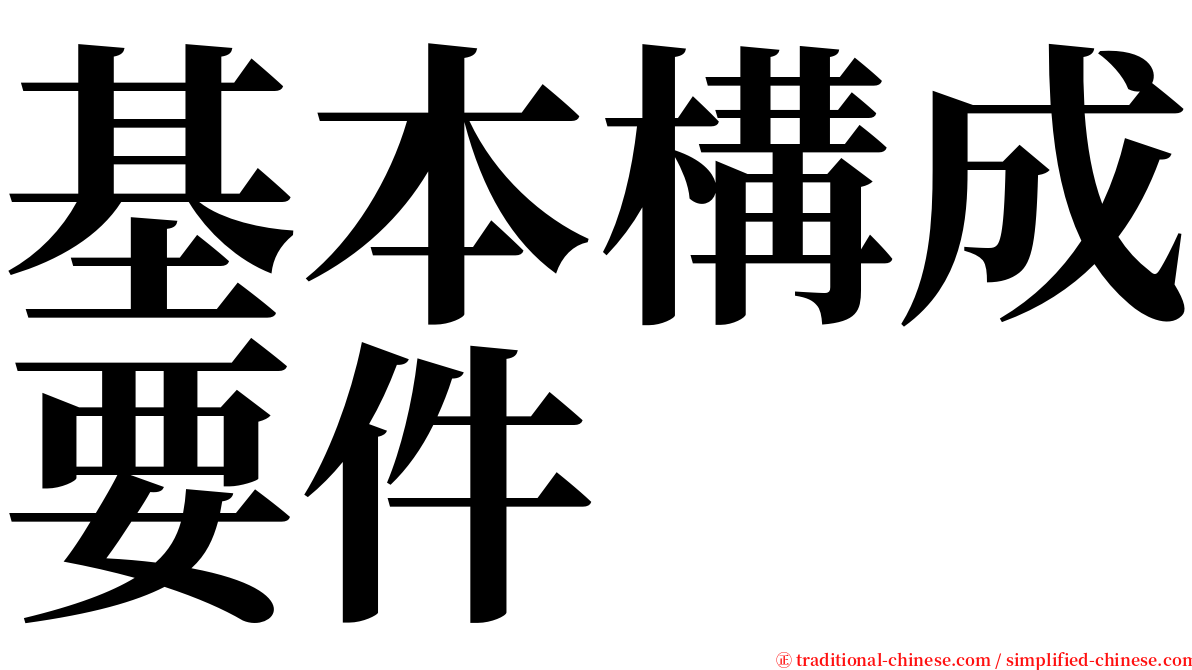 基本構成要件 serif font
