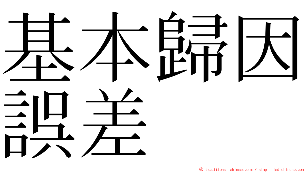 基本歸因誤差 ming font