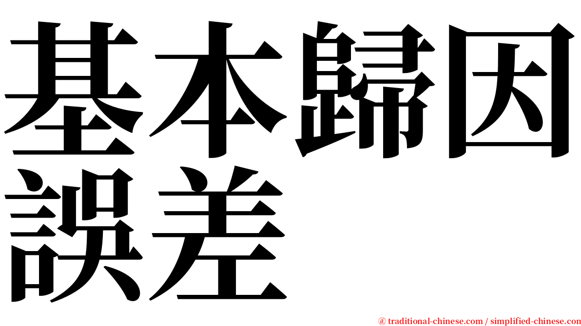 基本歸因誤差 serif font