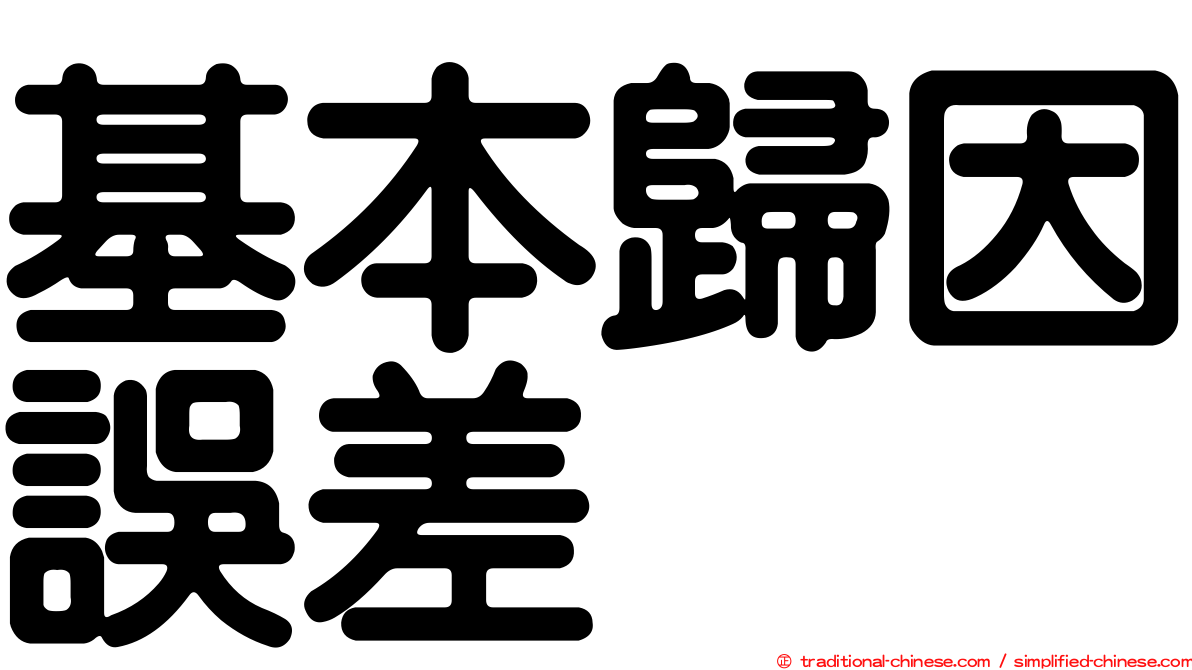 基本歸因誤差
